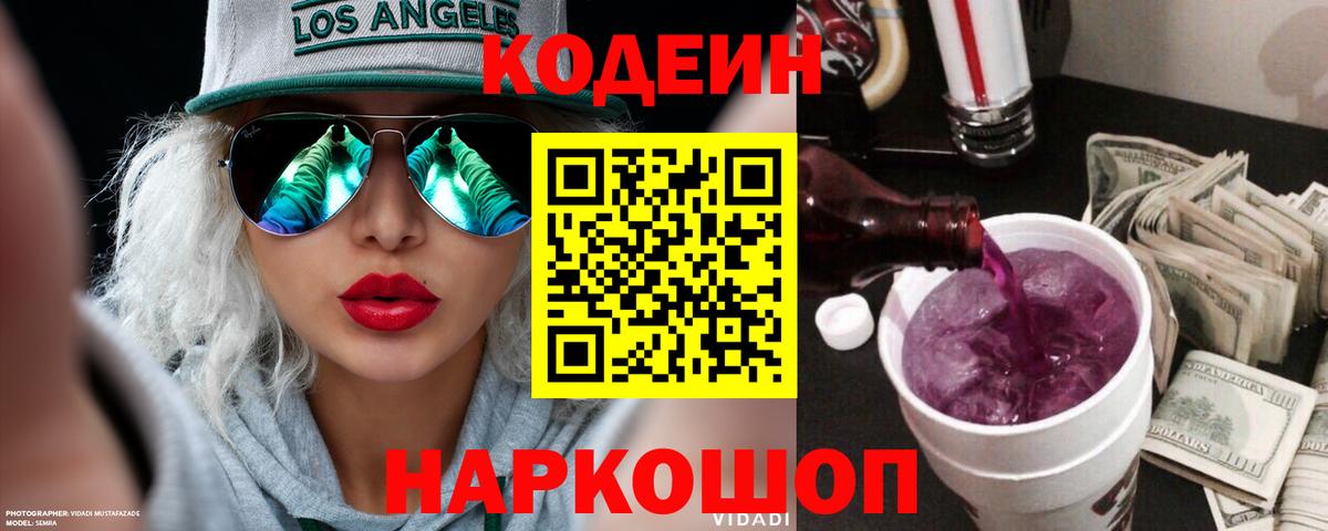 Кодеин напиток Lean (лин) Воронеж